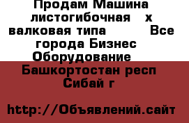 Продам Машина листогибочная 3-х валковая типа P.H.  - Все города Бизнес » Оборудование   . Башкортостан респ.,Сибай г.
